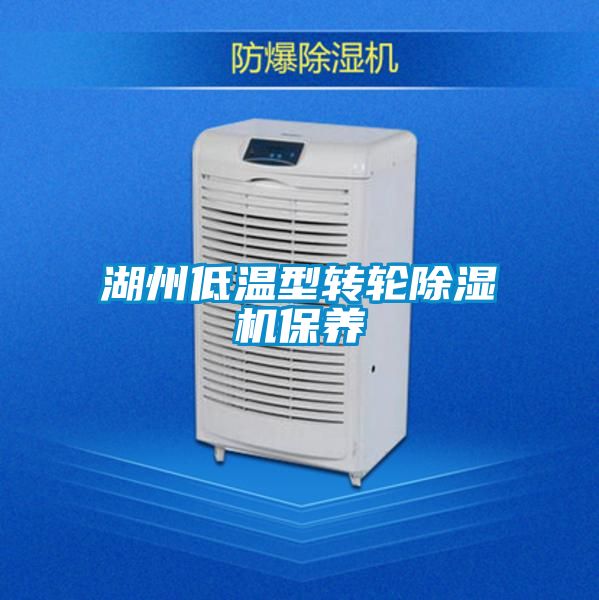 湖州低溫型轉(zhuǎn)輪除濕機(jī)保養(yǎng)
