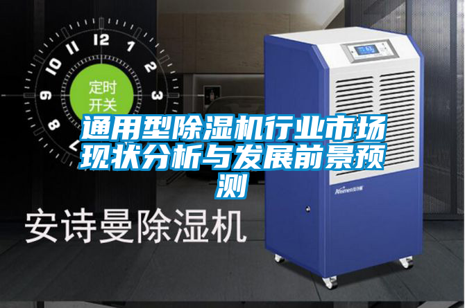 通用型除濕機行業市場現狀分析與發展前景預測