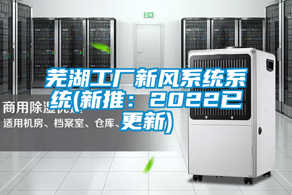 蕪湖工廠新風系統系統(新推:2022已更新)