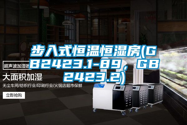 步入式恒溫恒濕房(GB2423.1-89，GB2423.2)