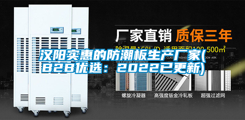 漢陽實惠的防潮板生產廠家(B2B優選:2022已更新)