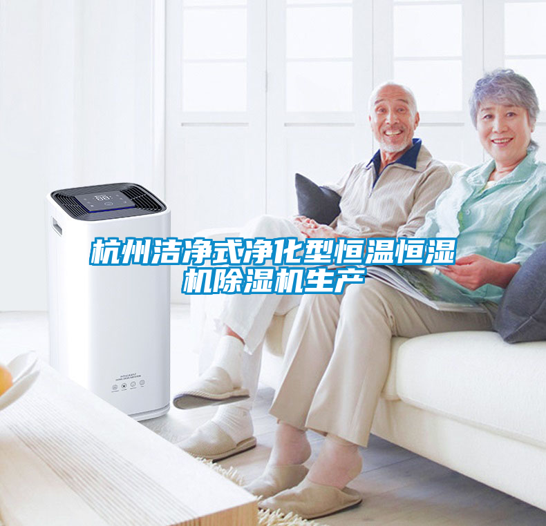 杭州潔凈式凈化型恒溫恒濕機除濕機生產