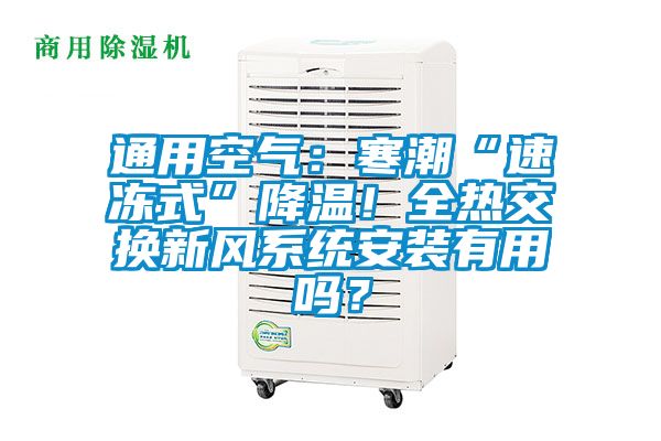 通用空氣：寒潮“速凍式”降溫！全熱交換新風系統安裝有用嗎？