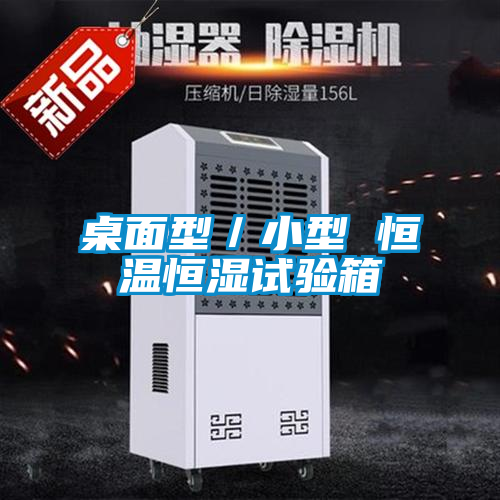 桌面型/小型 恒溫恒濕試驗箱
