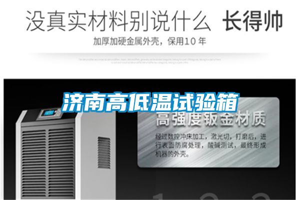 濟(jì)南高低溫試驗箱