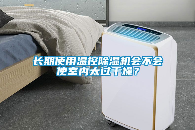 長期使用溫控除濕機會不會使室內太過干燥？