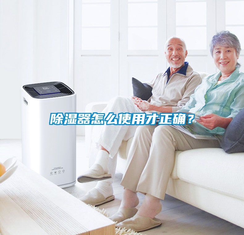 除濕器怎么使用才正確?