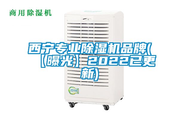 西寧專(zhuān)業(yè)除濕機(jī)品牌(【曝光】2022已更新)