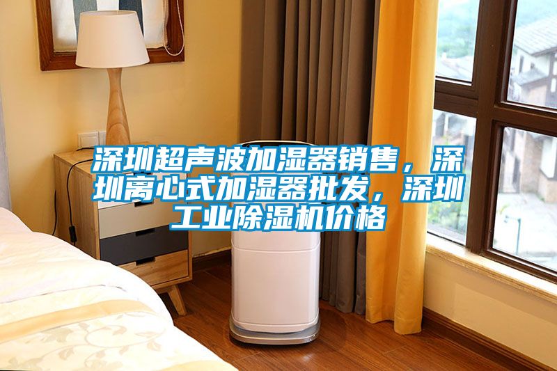 深圳超聲波加濕器銷售,深圳離心式加濕器批發,深圳工業除濕機價格