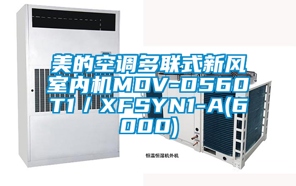 美的空調(diào)多聯(lián)式新風(fēng)室內(nèi)機MDV-D560T1／XFSYN1-A(6000)