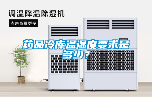 藥品冷庫溫濕度要求是多少？