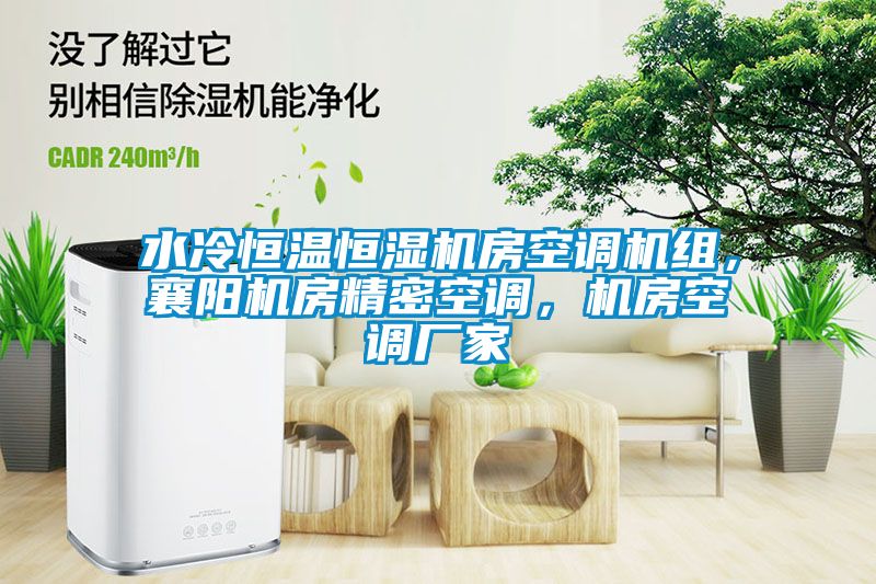 水冷恒溫恒濕機(jī)房空調(diào)機(jī)組,襄陽機(jī)房精密空調(diào),機(jī)房空調(diào)廠家