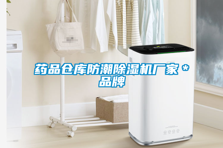 藥品倉庫防潮除濕機廠家*品牌