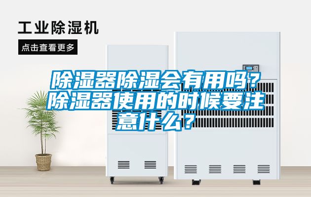 除濕器除濕會有用嗎？除濕器使用的時候要注意什么？