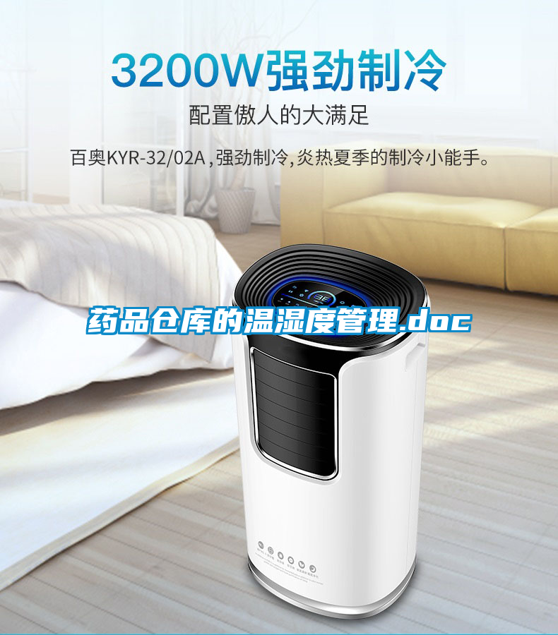 藥品倉(cāng)庫(kù)的溫濕度管理.doc