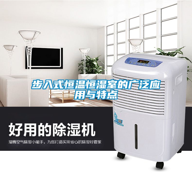 步入式恒溫恒濕室的廣泛應(yīng)用與特點