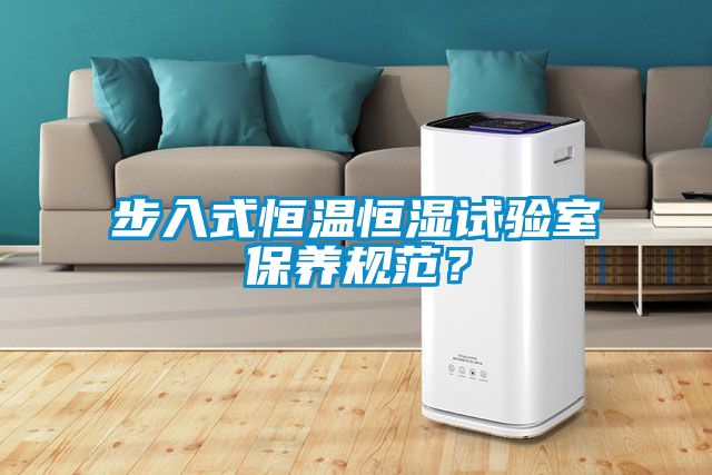 步入式恒溫恒濕試驗(yàn)室保養(yǎng)規(guī)范?