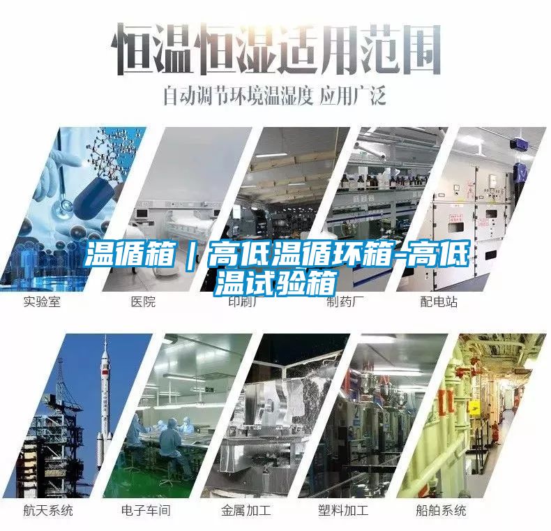 溫循箱｜高低溫循環箱-高低溫試驗箱
