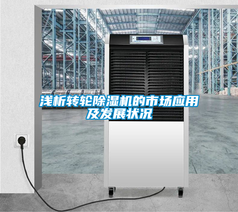 淺析轉輪除濕機的市場應用及發展狀況
