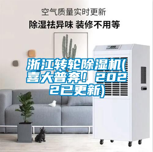浙江轉輪除濕機(喜大普奔!2022已更新)