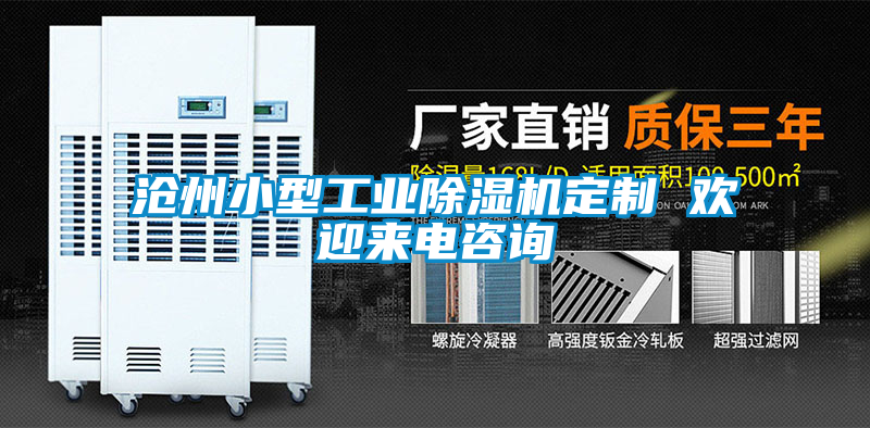 滄州小型工業除濕機定制 歡迎來電咨詢