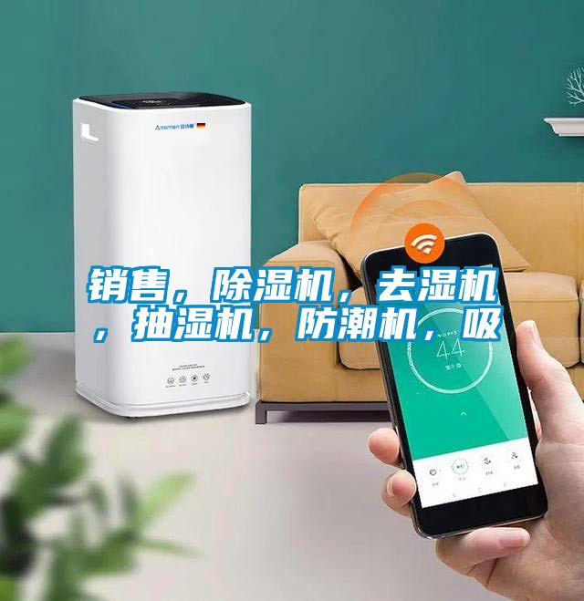銷售，除濕機，去濕機，抽濕機，防潮機，吸