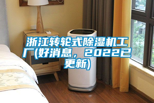 浙江轉(zhuǎn)輪式除濕機(jī)工廠(好消息,2022已更新)