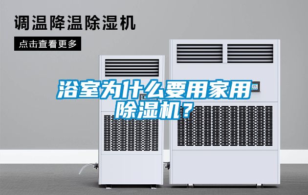 浴室為什么要用家用除濕機？
