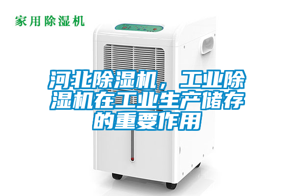 河北除濕機，工業(yè)除濕機在工業(yè)生產儲存的重要作用