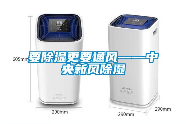 要除濕更要通風——中央新風除濕