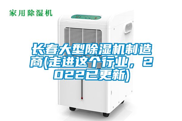 長(zhǎng)春大型除濕機(jī)制造商(走進(jìn)這個(gè)行業(yè)，2022已更新)