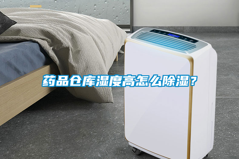 藥品倉(cāng)庫(kù)濕度高怎么除濕？