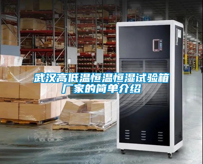 武漢高低溫恒溫恒濕試驗(yàn)箱廠家的簡(jiǎn)單介紹