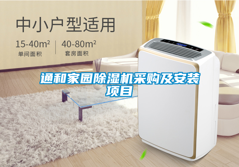 通和家園除濕機采購及安裝項目