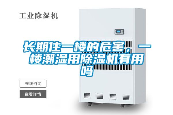 長期住一樓的危害,一樓潮濕用除濕機有用嗎