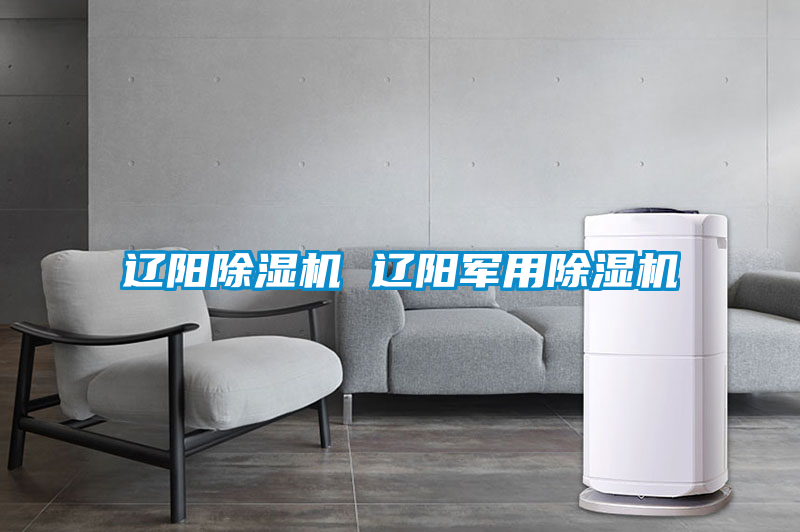 遼陽除濕機 遼陽軍用除濕機