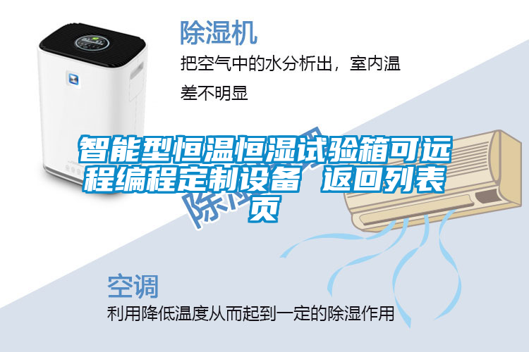 智能型恒溫恒濕試驗箱可遠程編程定制設備 返回列表頁
