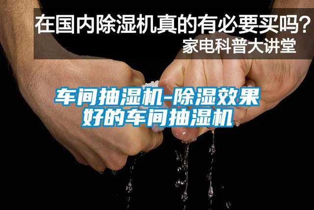 車間抽濕機(jī)-除濕效果好的車間抽濕機(jī)