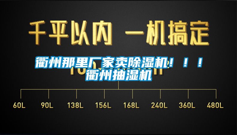 衢州那里廠家賣除濕機(jī)！！！衢州抽濕機(jī)