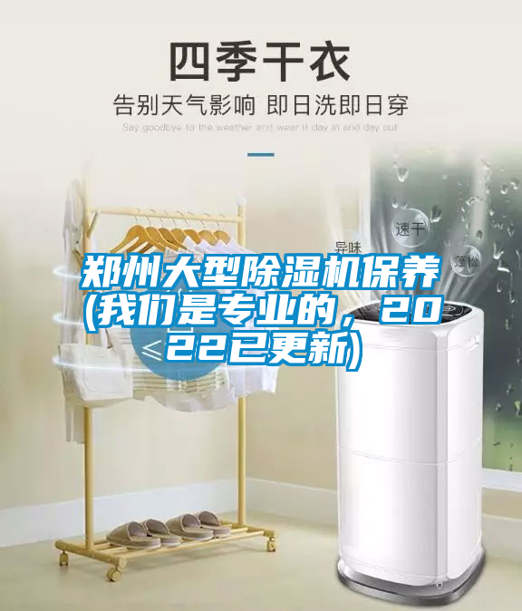 鄭州大型除濕機保養(我們是專業的,2022已更新)
