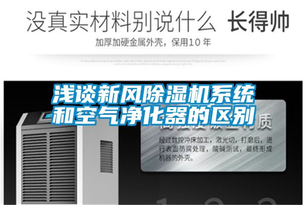 淺談新風除濕機系統(tǒng)和空氣凈化器的區(qū)別