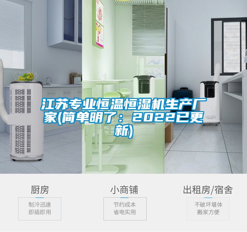 江蘇專業(yè)恒溫恒濕機(jī)生產(chǎn)廠家(簡單明了:2022已更新)