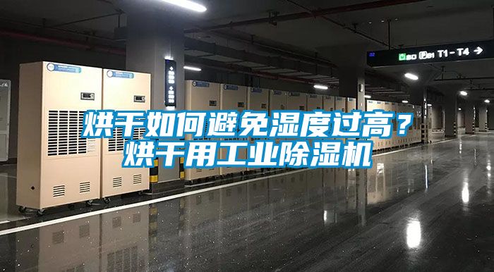 烘干如何避免濕度過(guò)高？烘干用工業(yè)除濕機(jī)
