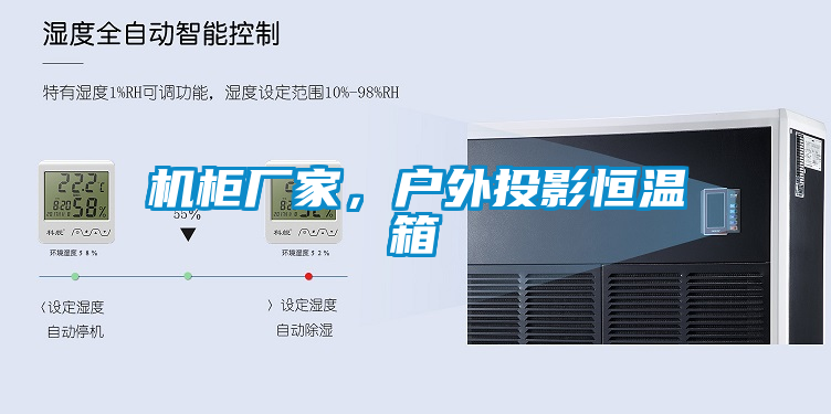 機(jī)柜廠家，戶(hù)外投影恒溫箱
