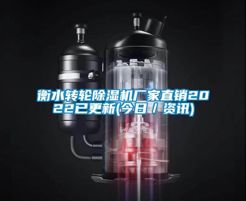 衡水轉輪除濕機廠家直銷2022已更新(今日/資訊)
