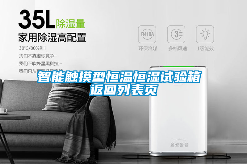智能觸摸型恒溫恒濕試驗箱 返回列表頁