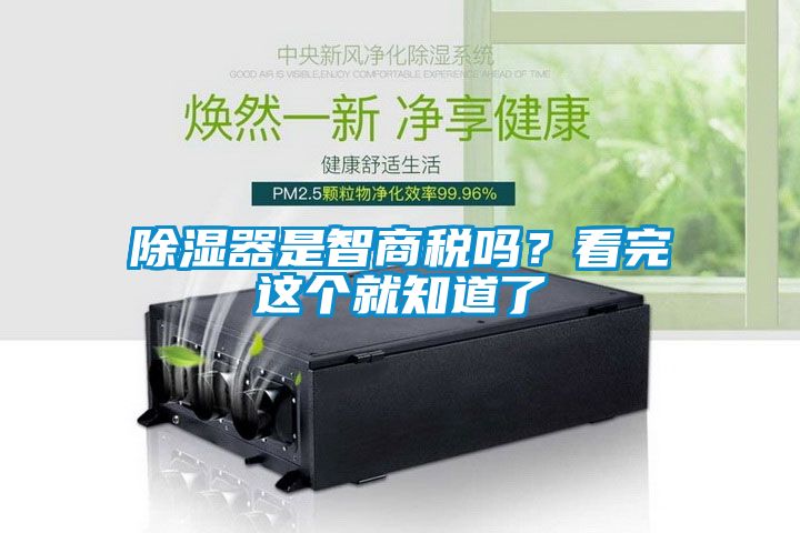 除濕器是智商稅嗎？看完這個就知道了