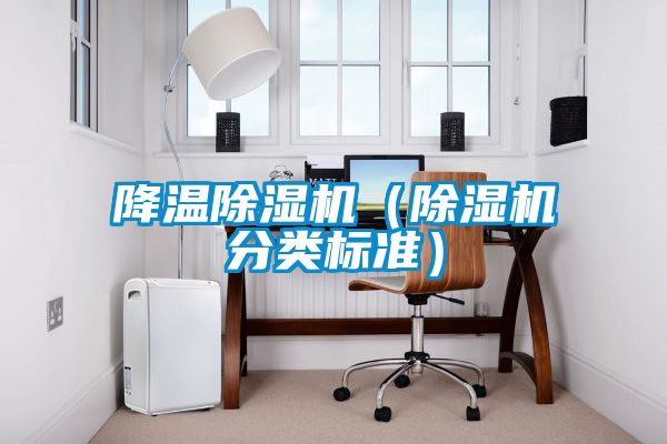 降溫除濕機（除濕機分類標準）