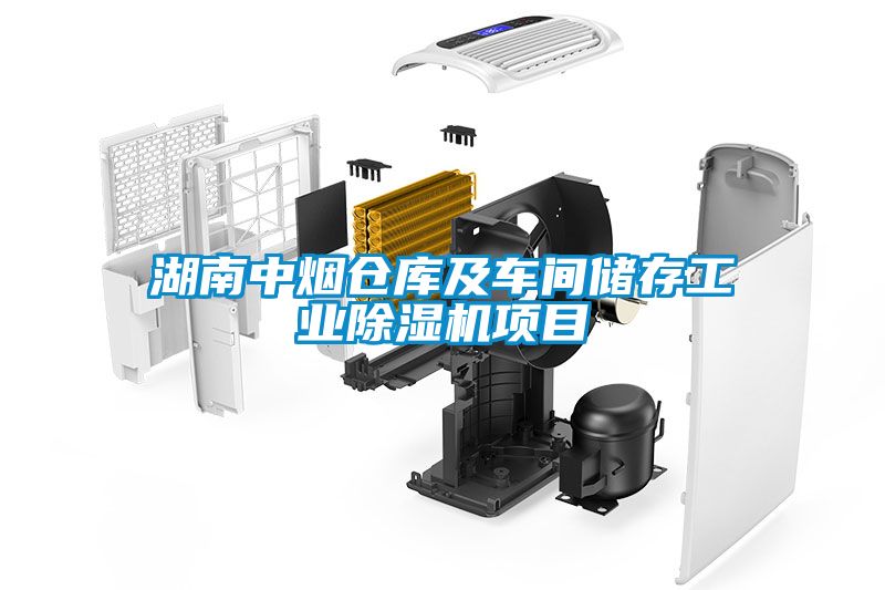湖南中煙倉庫及車間儲存工業除濕機項目