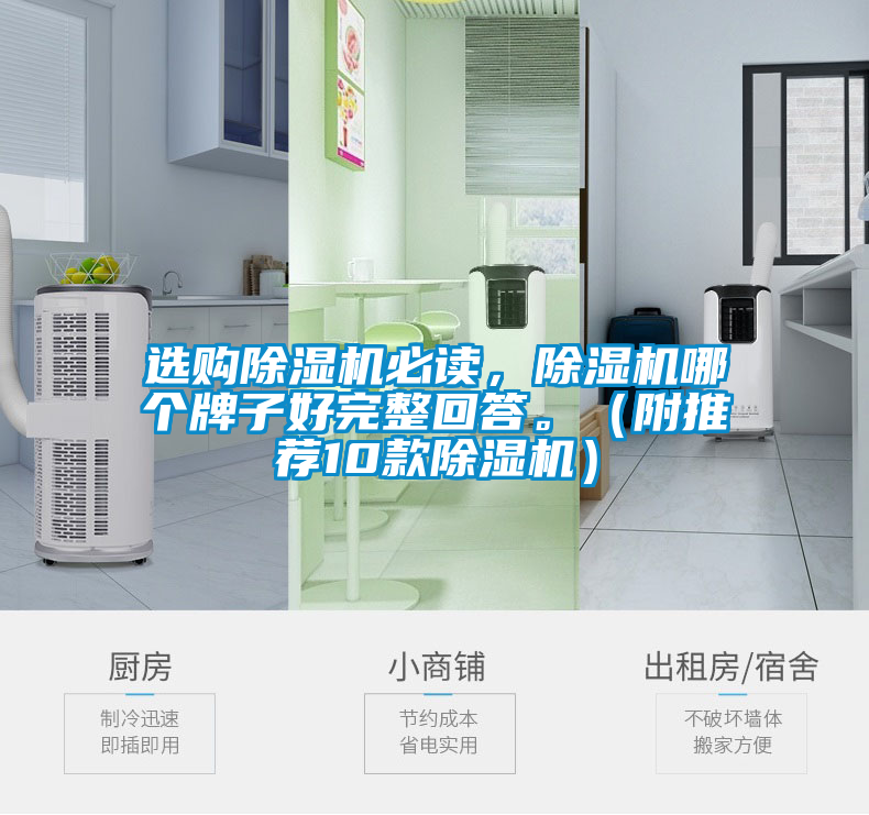 選購除濕機必讀，除濕機哪個牌子好完整回答。（附推薦10款除濕機）